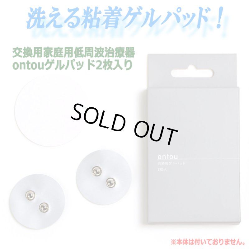 画像2: 交換用家庭用低周波治療器ontou[おんとう]ゲルパッド2枚入り  (2)