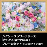 画像1: ジグソーフラワーシリーズ「きらめく幸せの花束」フレームセット（1000マイクロP） (1)