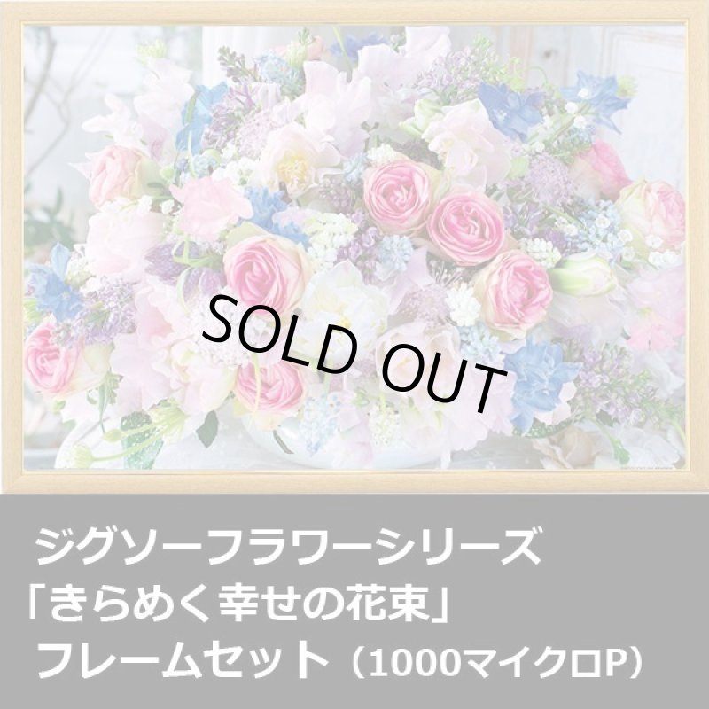 画像1: ジグソーフラワーシリーズ「きらめく幸せの花束」フレームセット（1000マイクロP） (1)