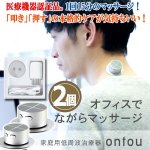 画像7: 自宅で手軽にしっかり揉まれる！家庭用低周波治療器ontou[おんとう]2個  (7)