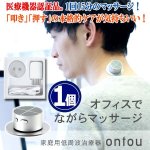 画像7: 自宅で手軽にしっかり揉まれる！家庭用低周波治療器ontou[おんとう]1個  (7)