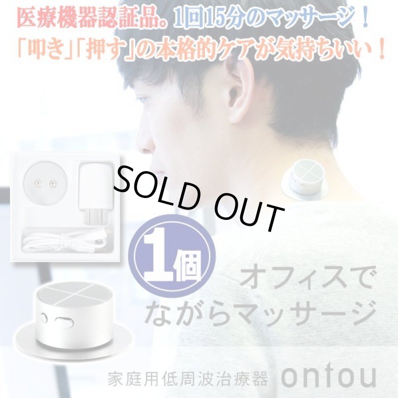 画像7: 自宅で手軽にしっかり揉まれる！家庭用低周波治療器ontou[おんとう]1個  (7)
