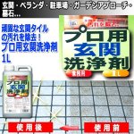 画像1: 頑固な玄関タイルの汚れを除去！プロ用玄関洗浄剤1L (1)