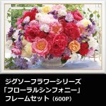 画像1: ジグソーフラワーシリーズ「フローラルシンフォニー」フレームセット（600P） (1)