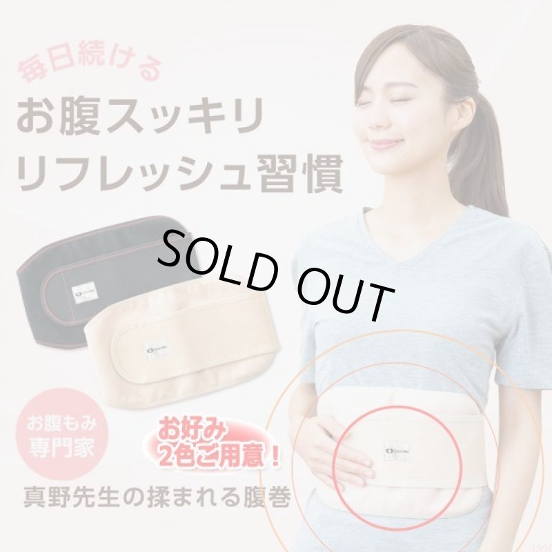 画像10: 撫でるだけのお腹快調習慣!Cho-Wa真野先生の揉まれる腹巻 (10)