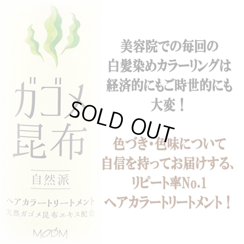 画像3: 色づき・色味に自信！退色防止アップ！ガゴメ昆布白髪染めヘアカラートリートメント240ml[3ボトル] (3)