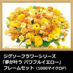 画像1: ジグソーフラワーシリーズ「夢が叶うパワフルイエロー」フレームセット（1000マイクロP） (1)