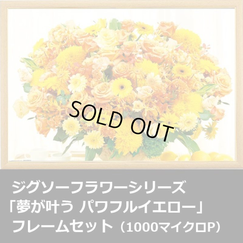 画像1: ジグソーフラワーシリーズ「夢が叶うパワフルイエロー」フレームセット（1000マイクロP） (1)