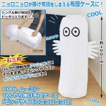 画像1: COOL ムーミンひんやり掛け布団ケース「ビッグサイズのニョロニョロ」 (1)