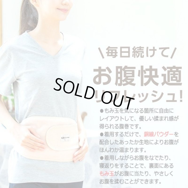 画像7: 撫でるだけのお腹快調習慣!Cho-Wa真野先生の揉まれる腹巻 (7)