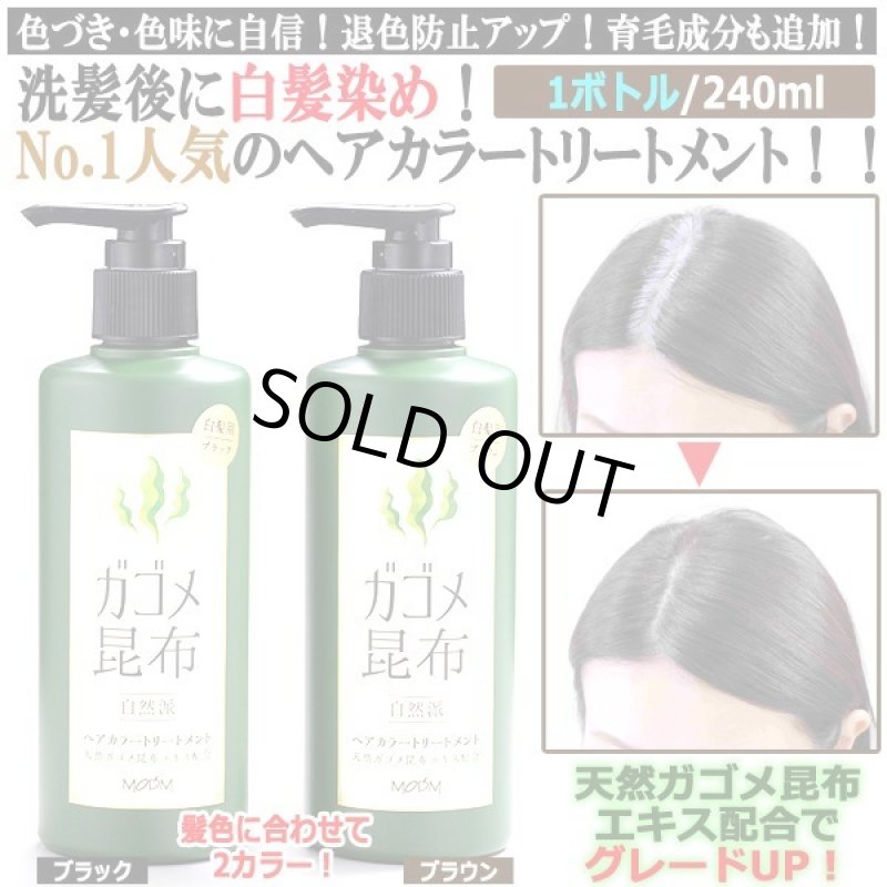 画像1: 色づき・色味に自信！退色防止アップ！ガゴメ昆布白髪染めヘアカラートリートメント240ml[1ボトル] (1)