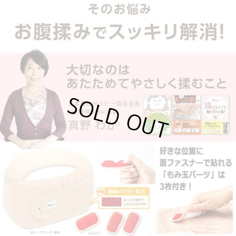 画像3: 撫でるだけのお腹快調習慣!Cho-Wa真野先生の揉まれる腹巻 (3)