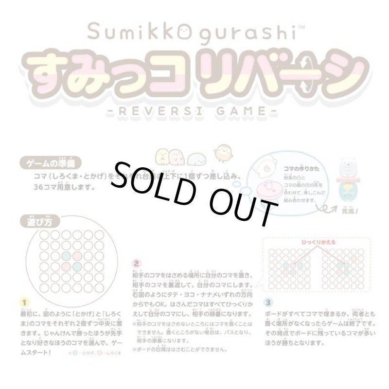画像5: すみっコリバーシ (5)