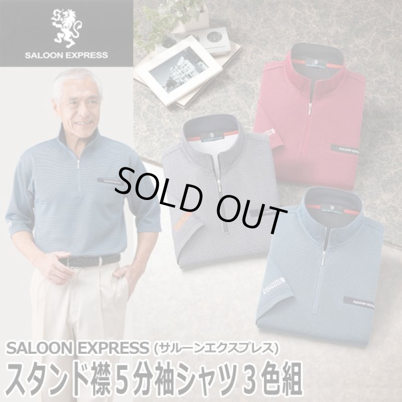 画像1: SALOON EXPRESS(サルーンエクスプレス)スタンド襟5分袖シャツ3色組 (1)