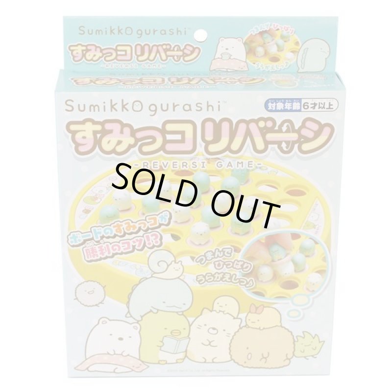 画像6: すみっコリバーシ (6)