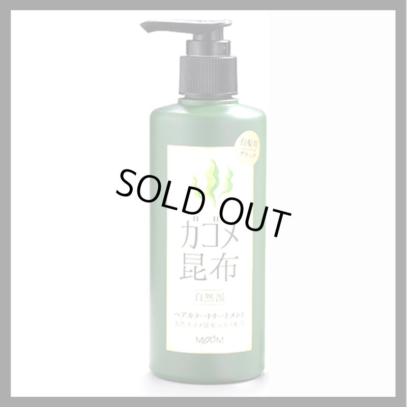 画像5: 色づき・色味に自信！退色防止アップ！ガゴメ昆布白髪染めヘアカラートリートメント240ml[1ボトル] (5)