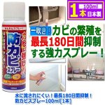 画像9: 水に流されにくい！最長180日間抑制！防カビスプレー100ml[1本] (9)