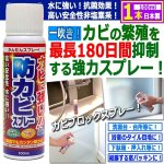 画像1: 水に流されにくい！最長180日間抑制！防カビスプレー100ml[1本] (1)