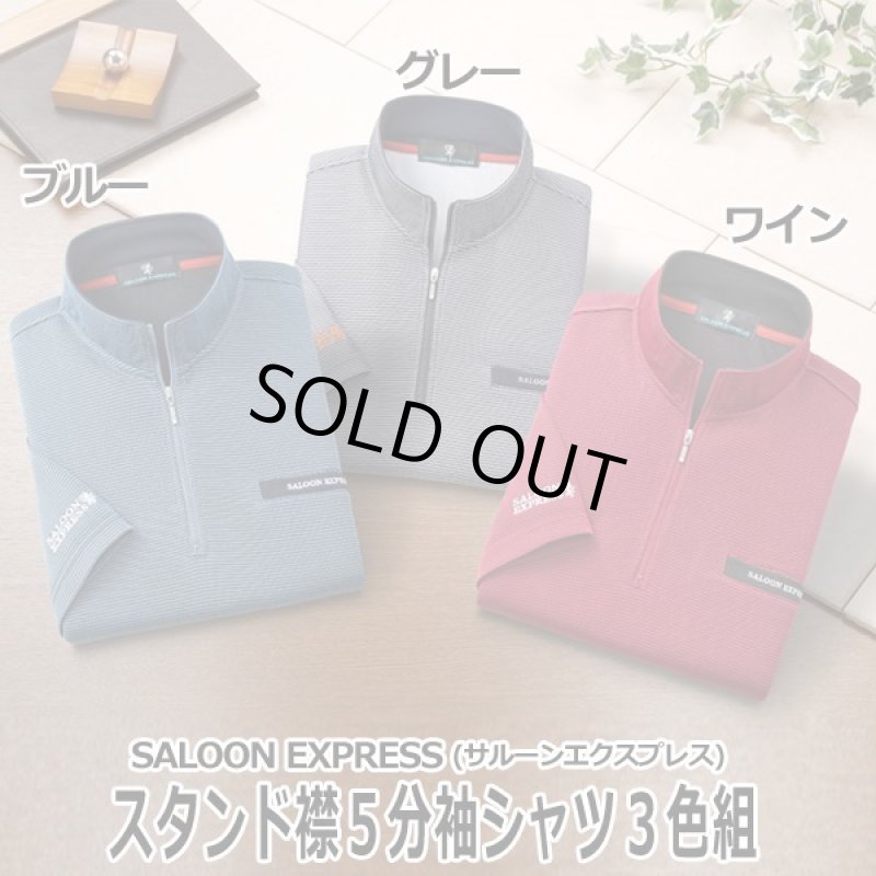 画像9: SALOON EXPRESS(サルーンエクスプレス)スタンド襟5分袖シャツ3色組 (9)
