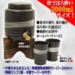 画像4: 一升瓶もまるまる入る！陶器製熟成焼酎サーバー2000ml(陶器カップ2個・木製サーバー台付き) (4)