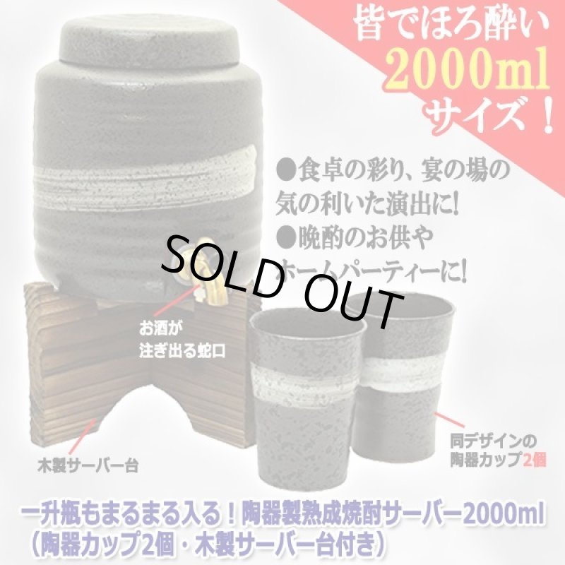 画像4: 一升瓶もまるまる入る!陶器製熟成焼酎サーバー2000ml(陶器カップ2個・木製サーバー台付き) (4)