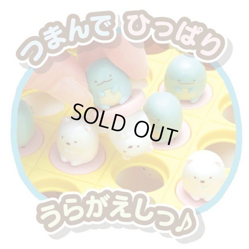 画像3: すみっコリバーシ (3)