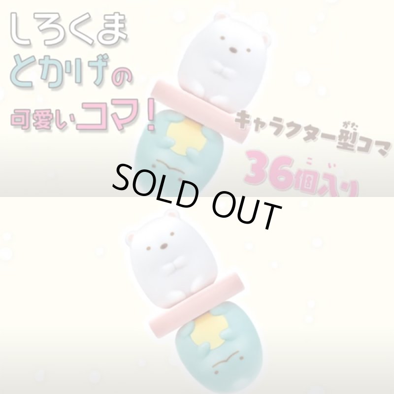 画像4: すみっコリバーシ (4)