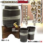 画像1: 一升瓶もまるまる入る！陶器製熟成焼酎サーバー2000ml(陶器カップ2個・木製サーバー台付き) (1)