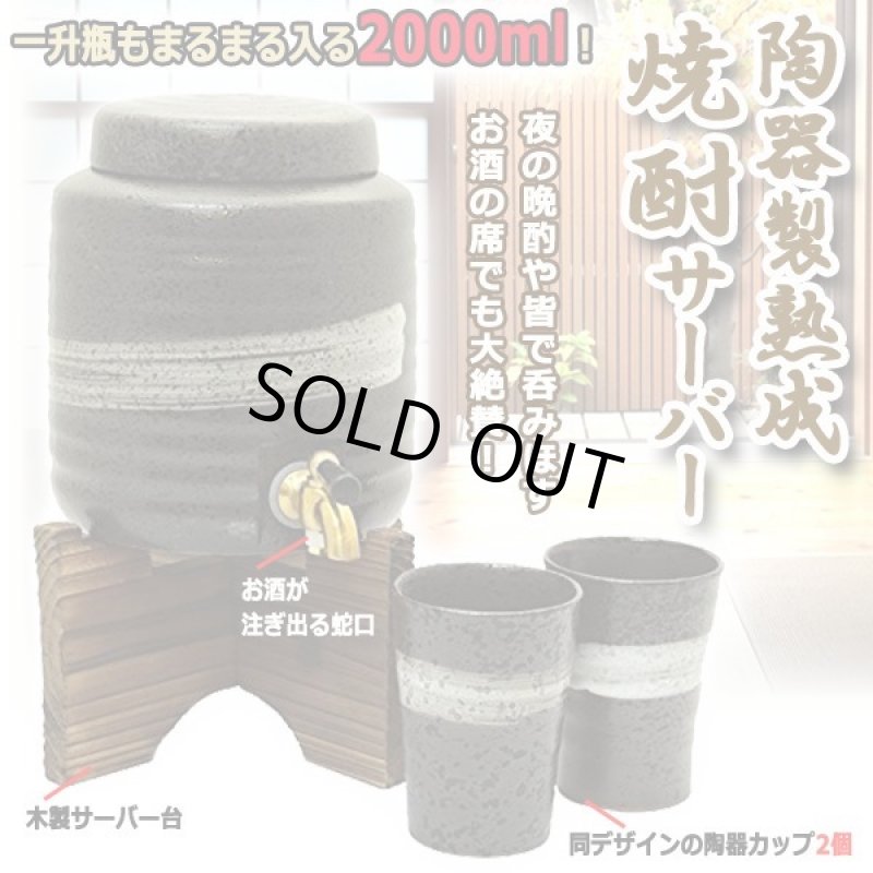 画像1: 一升瓶もまるまる入る！陶器製熟成焼酎サーバー2000ml(陶器カップ2個・木製サーバー台付き) (1)