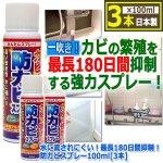 画像9: 水に流されにくい！最長180日間抑制！防カビスプレー100ml[3本] (9)