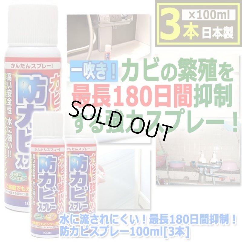 画像9: 水に流されにくい！最長180日間抑制！防カビスプレー100ml[3本] (9)