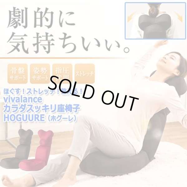 ほぐす！ストレッチ！整える！vivalanceカラダスッキリ座椅子HOGUURE