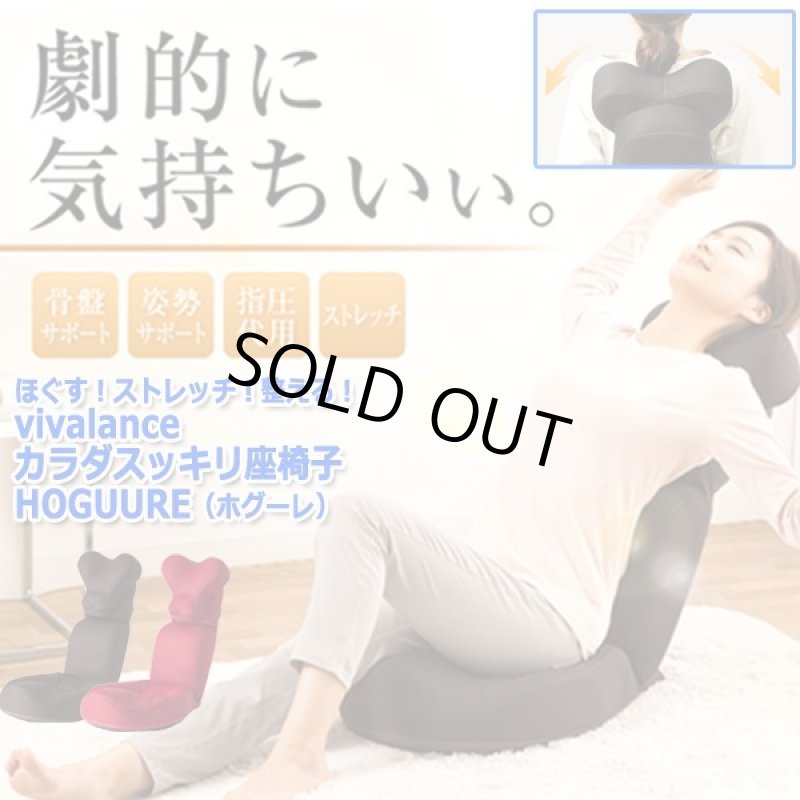 画像10: ほぐす!ストレッチ!整える!vivalanceカラダスッキリ座椅子HOGUURE(ホグーレ) (10)