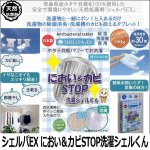 画像1: シェルパEX におい＆カビSTOP洗濯シェルくん (1)