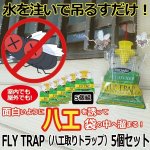 画像1: FLY TRAP（ハエ取りトラップ）5個セット (1)