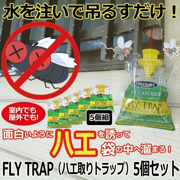 FLY TRAP（ハエ取りトラップ）5個セットFS-F20830