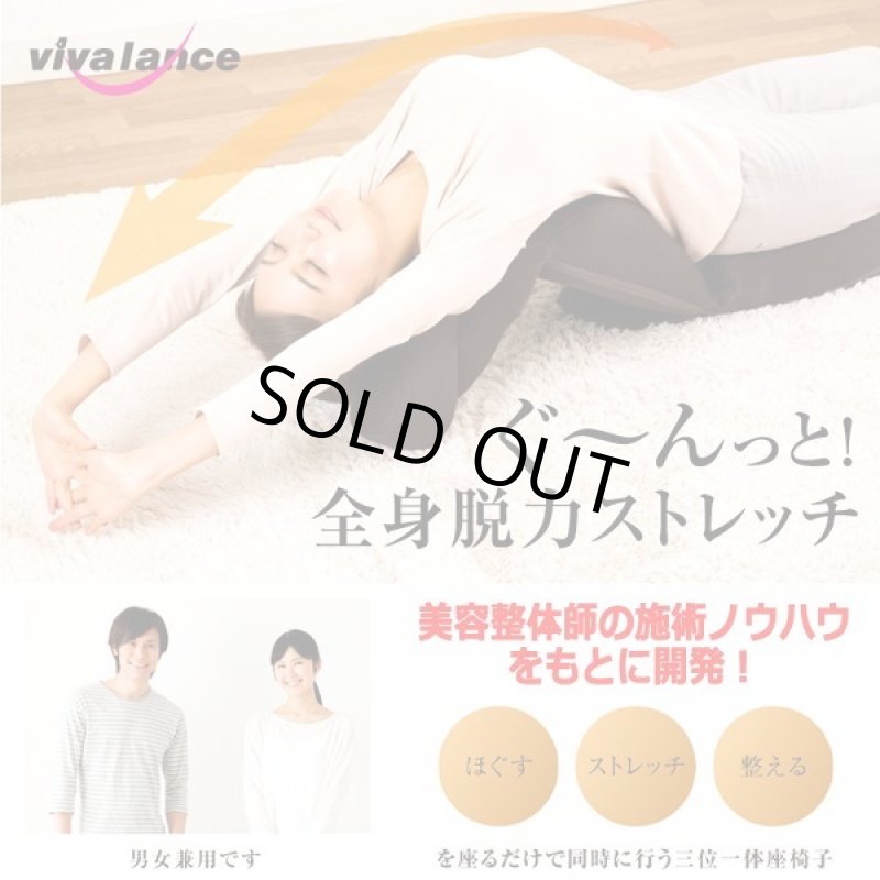 画像2: ほぐす!ストレッチ!整える!vivalanceカラダスッキリ座椅子HOGUURE(ホグーレ) (2)