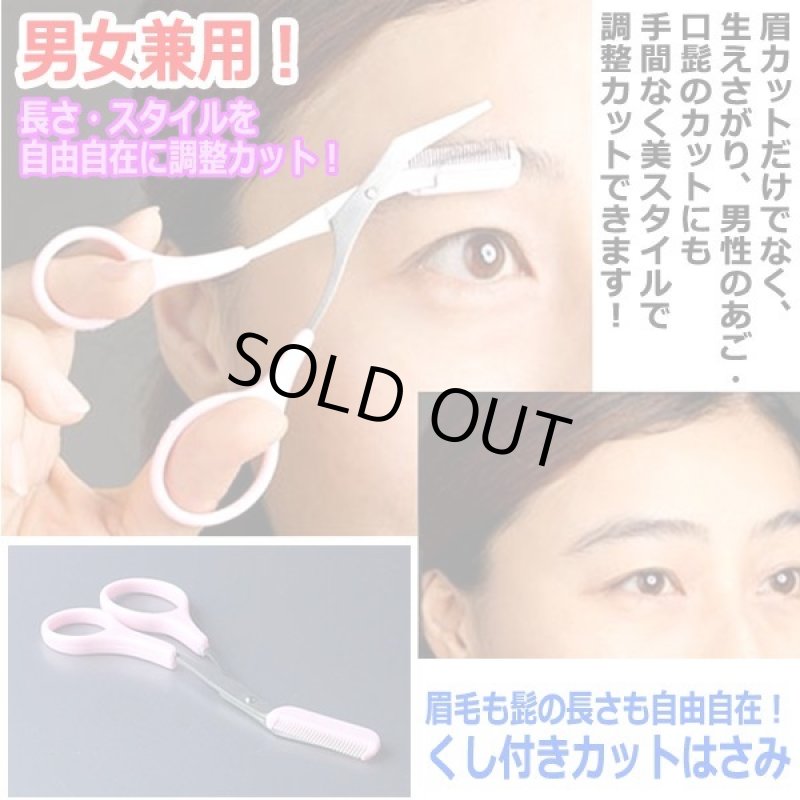 画像3: 眉毛も髭の長さも自由自在!くし付きカットはさみ (3)