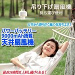 画像10: パワーバッテリー9000mAh搭載天井扇風機 (10)