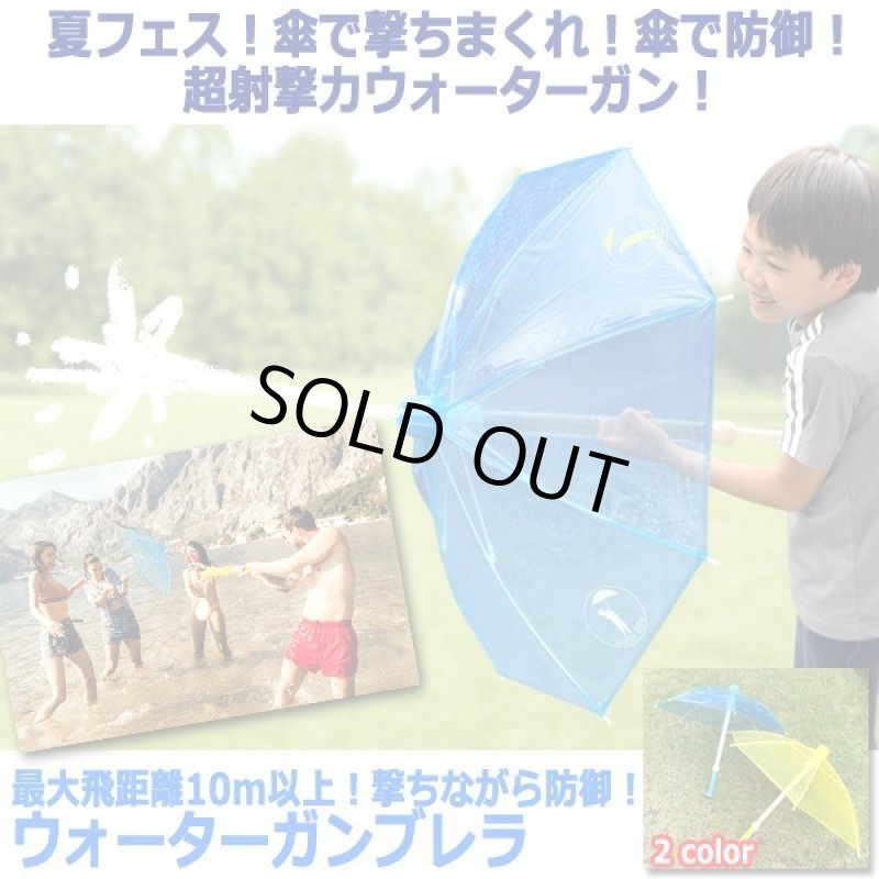 画像10: 最大飛距離10m以上!撃ちながら防御!ウォーターガンブレラ  (10)