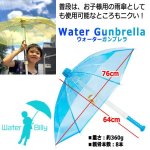 画像8: 最大飛距離10m以上！撃ちながら防御！ウォーターガンブレラ  (8)