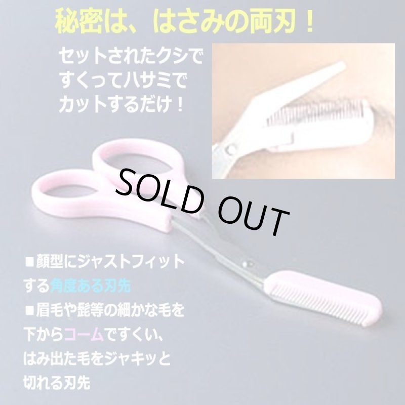 画像2: 眉毛も髭の長さも自由自在!くし付きカットはさみ (2)