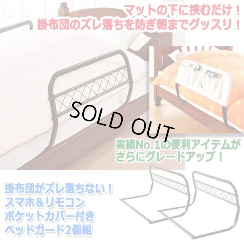 画像6: 掛布団がズレ落ちない!スマホ&リモコンポケットカバー付きベッドガード2個組  (6)