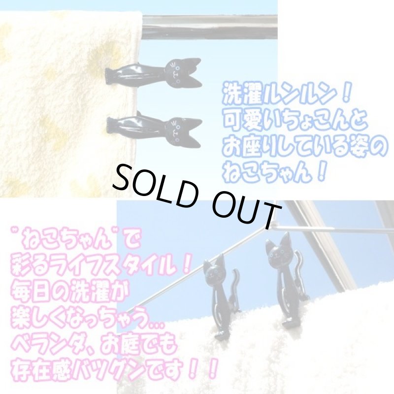 画像2: ねこの洗濯ばさみ「クロ」計12個セット (2)