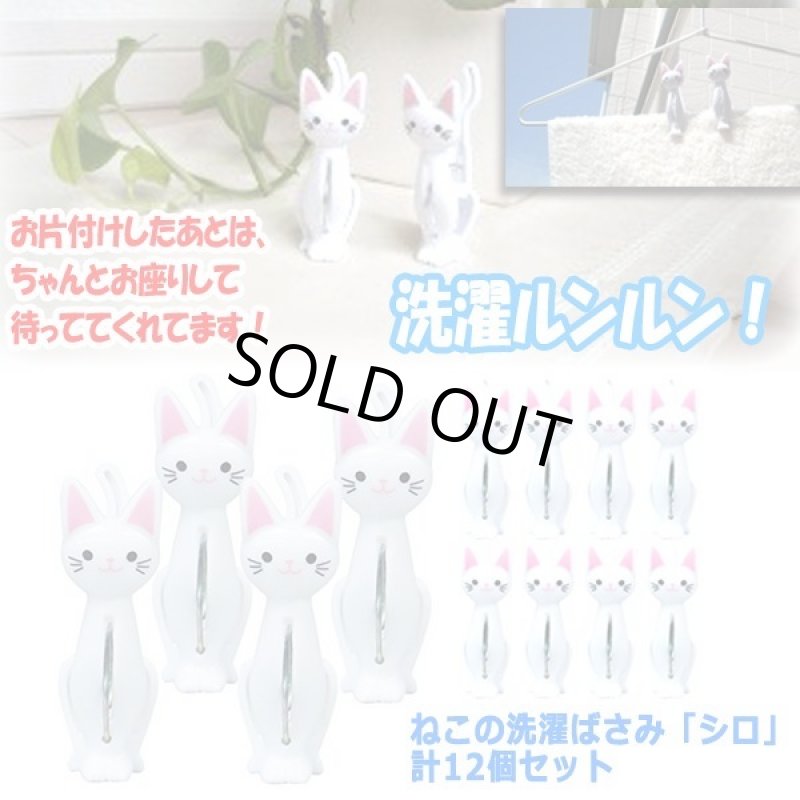 画像3: ねこの洗濯ばさみ「シロ」計12個セット (3)