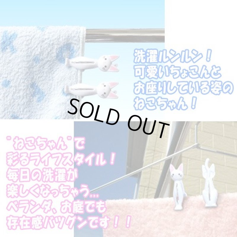 画像2: ねこの洗濯ばさみ「シロ」計12個セット (2)