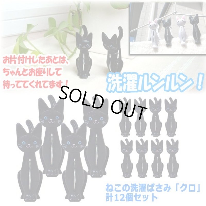 画像3: ねこの洗濯ばさみ「クロ」計12個セット (3)