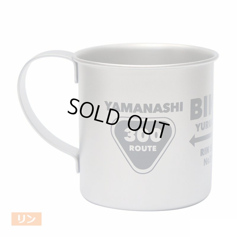 画像6: ゆるキャン△ステンレスマグカップBIKER (6)