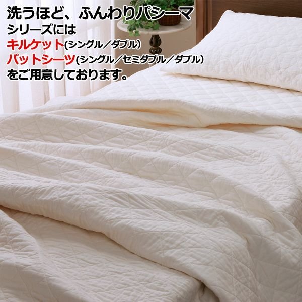 洗うほど、ふんわり「パシーマパットシーツ」シングルサイズKAI-PSMPS5600