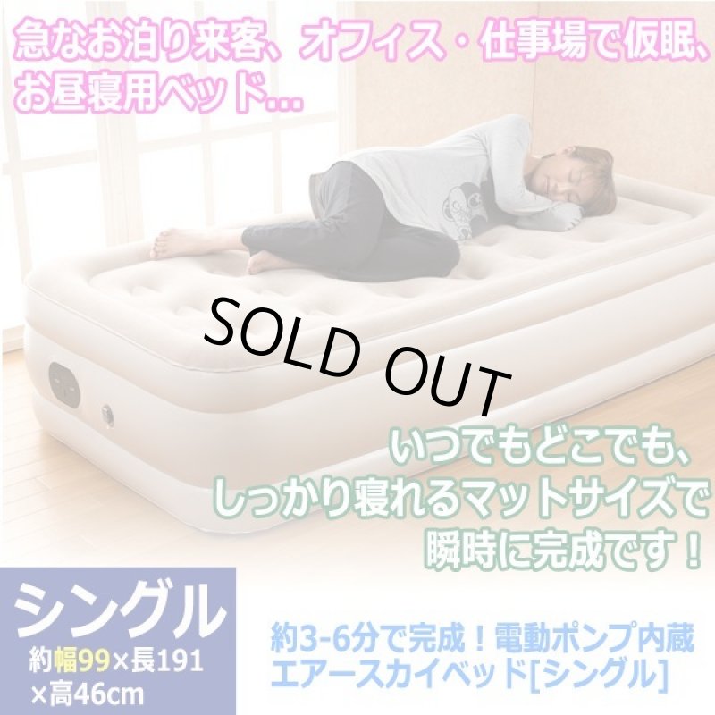 画像5: 約3-6分で完成！電動ポンプ内蔵エアースカイベッド[シングル] (5)